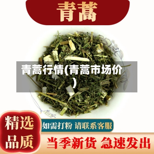 青蒿行情(青蒿市场价)
