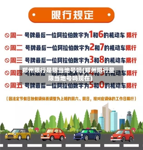 郑州限行是限当地号吗(郑州限行是限当地号吗现在)-第2张图片
