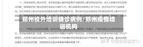 郑州校外培训确诊病例/郑州疫情培训机构