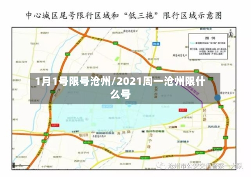 1月1号限号沧州/2021周一沧州限什么号