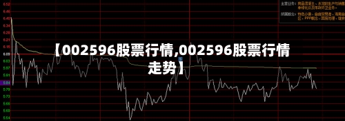 【002596股票行情,002596股票行情走势】-第2张图片
