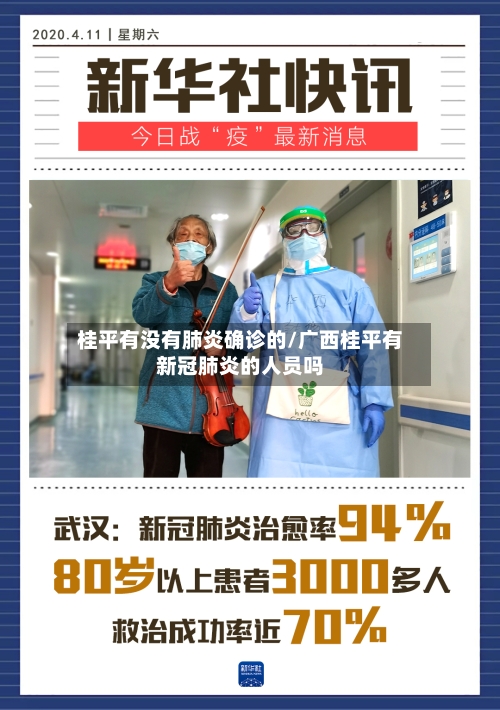 桂平有没有肺炎确诊的/广西桂平有新冠肺炎的人员吗-第2张图片