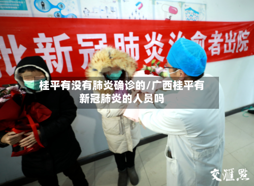 桂平有没有肺炎确诊的/广西桂平有新冠肺炎的人员吗