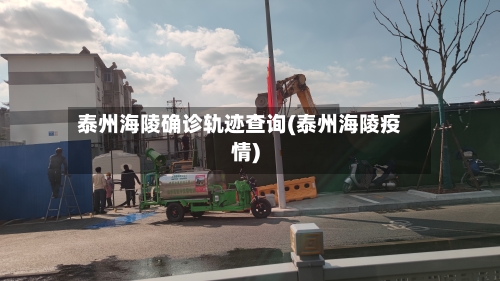 泰州海陵确诊轨迹查询(泰州海陵疫情)-第2张图片
