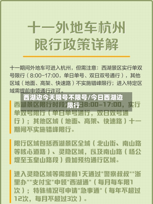 西湖边今天限号不限号/今日西湖边限行