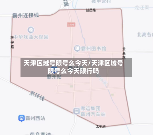 天津区域号限号么今天/天津区域号限号么今天限行吗-第2张图片