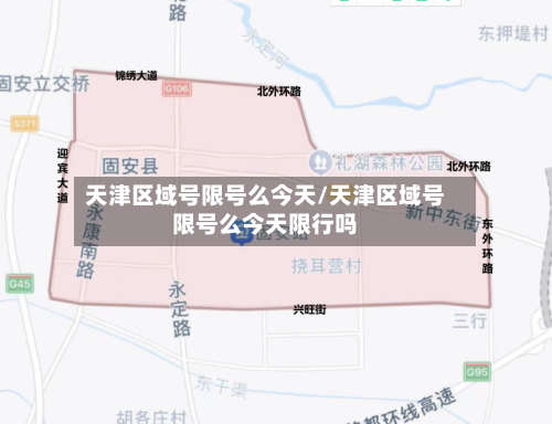 天津区域号限号么今天/天津区域号限号么今天限行吗