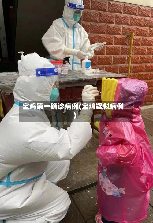 宝鸡第一确诊病例(宝鸡疑似病例)-第2张图片