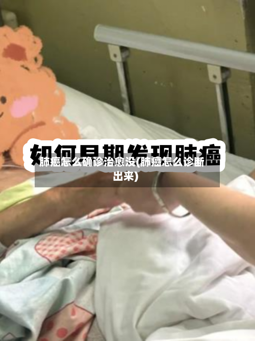 肺癌怎么确诊治愈没(肺癌怎么诊断出来)-第2张图片