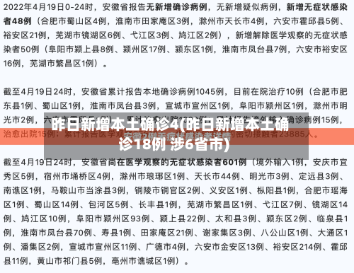 昨日新增本土确诊4(昨日新增本土确诊18例 涉6省市)-第2张图片