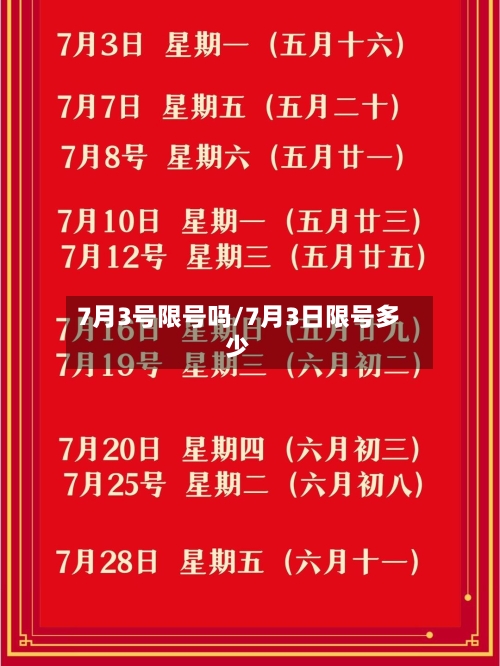 7月3号限号吗/7月3日限号多少