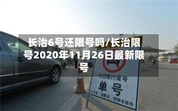 长治6号还限号吗/长治限号2020年11月26日最新限号-第2张图片