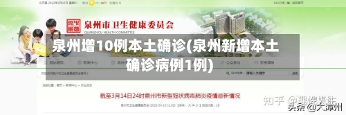 泉州增10例本土确诊(泉州新增本土确诊病例1例)-第2张图片
