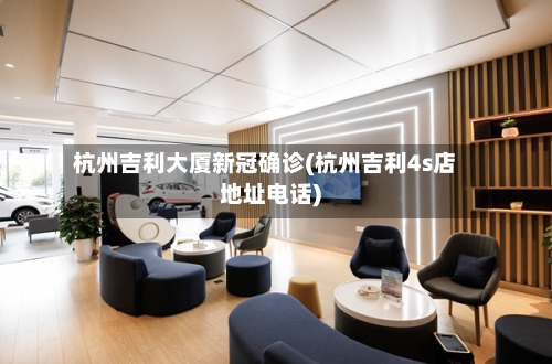 杭州吉利大厦新冠确诊(杭州吉利4s店地址电话)