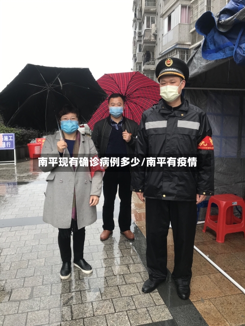 南平现有确诊病例多少/南平有疫情-第3张图片