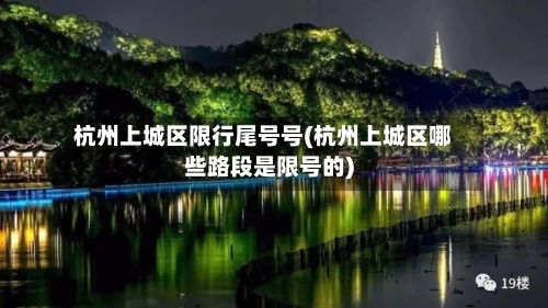 杭州上城区限行尾号号(杭州上城区哪些路段是限号的)