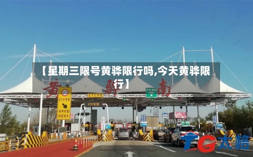 【星期三限号黄骅限行吗,今天黄骅限行】
