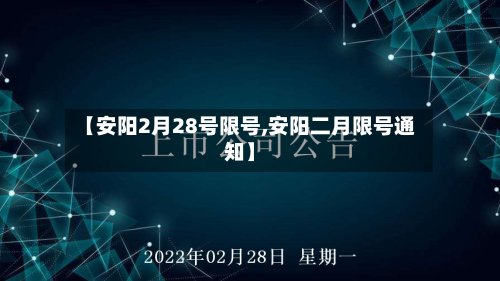 【安阳2月28号限号,安阳二月限号通知】