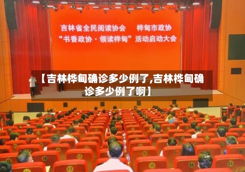 【吉林桦甸确诊多少例了,吉林桦甸确诊多少例了啊】