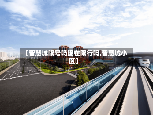 【智慧城限号吗现在限行吗,智慧城小区】-第3张图片