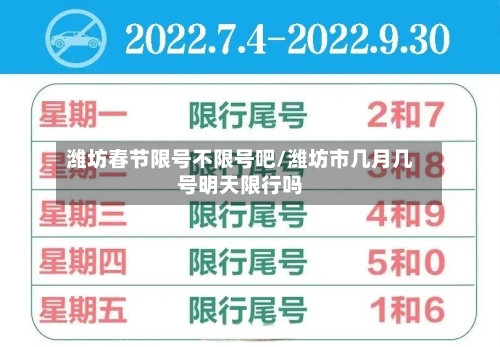 潍坊春节限号不限号吧/潍坊市几月几号明天限行吗-第3张图片