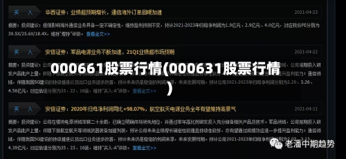 000661股票行情(000631股票行情)