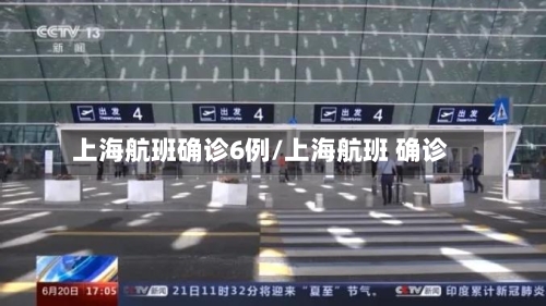 上海航班确诊6例/上海航班 确诊-第3张图片