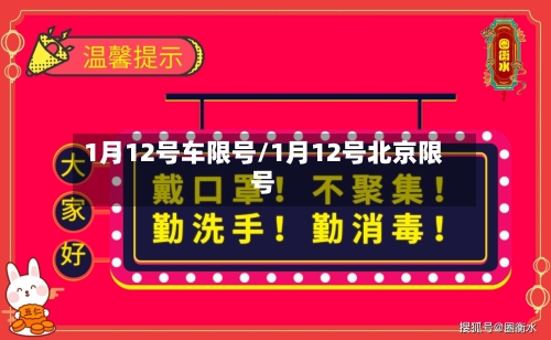 1月12号车限号/1月12号北京限号-第3张图片