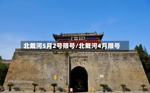 北戴河5月2号限号/北戴河4月限号