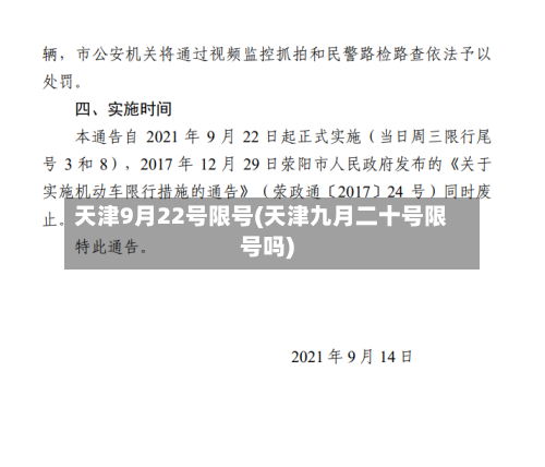 天津9月22号限号(天津九月二十号限号吗)-第2张图片