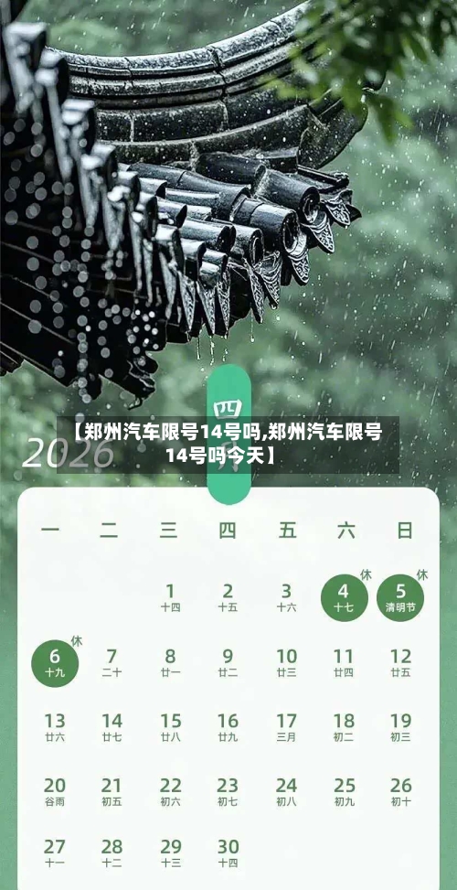 【郑州汽车限号14号吗,郑州汽车限号14号吗今天】-第3张图片