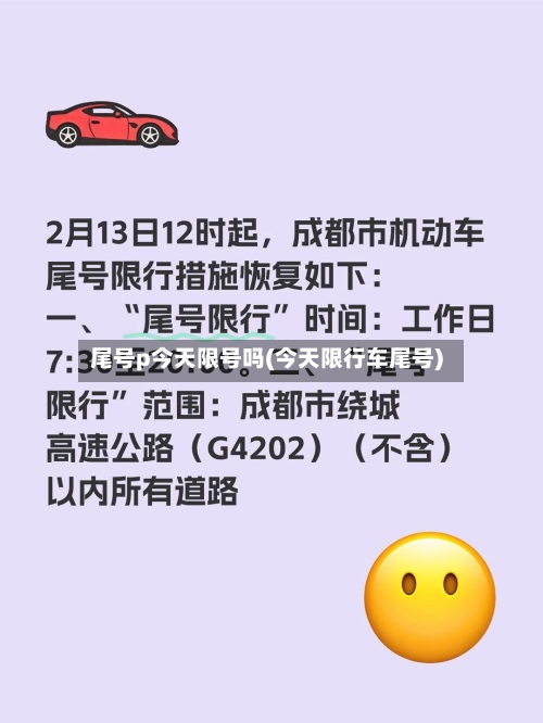 尾号p今天限号吗(今天限行车尾号)