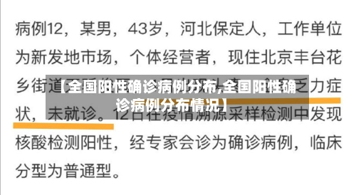 【全国阳性确诊病例分布,全国阳性确诊病例分布情况】