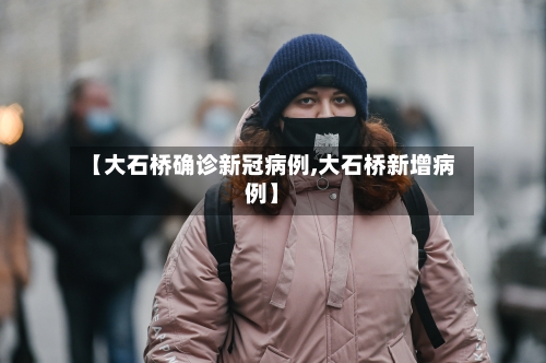 【大石桥确诊新冠病例,大石桥新增病例】