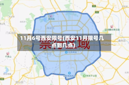 11月6号西安限号(西安11月限号几点到几点)