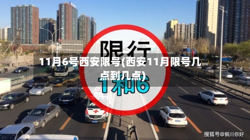 11月6号西安限号(西安11月限号几点到几点)-第2张图片