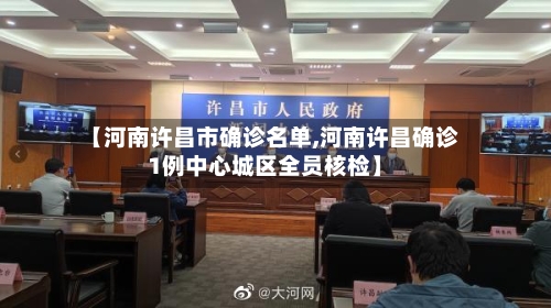 【河南许昌市确诊名单,河南许昌确诊1例中心城区全员核检】