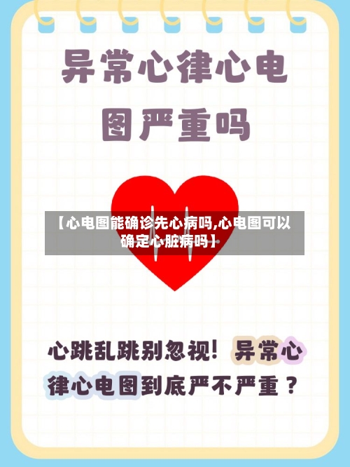 【心电图能确诊先心病吗,心电图可以确定心脏病吗】-第2张图片