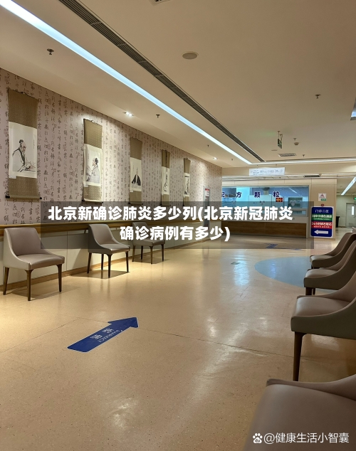 北京新确诊肺炎多少列(北京新冠肺炎确诊病例有多少)