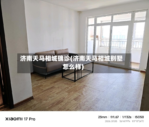 济南天马相城确诊(济南天马相城别墅怎么样)