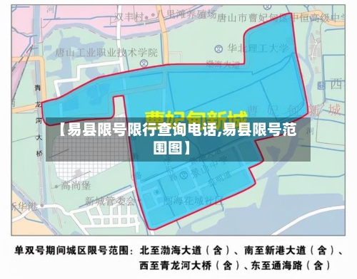 【易县限号限行查询电话,易县限号范围图】-第2张图片