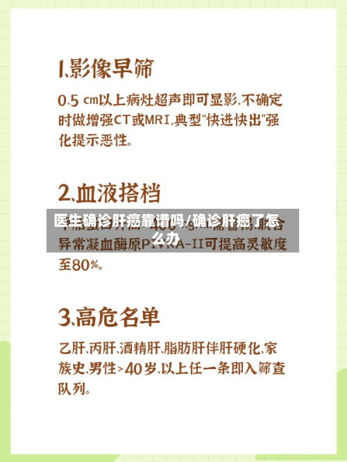 医生确诊肝癌靠谱吗/确诊肝癌了怎么办