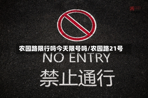 农园路限行吗今天限号吗/农园路21号