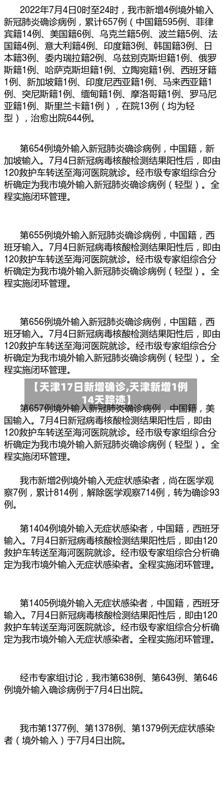 【天津17日新增确诊,天津新增1例14天踪迹】