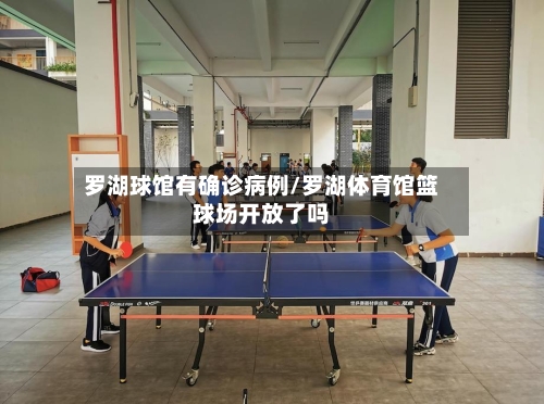 罗湖球馆有确诊病例/罗湖体育馆篮球场开放了吗-第2张图片