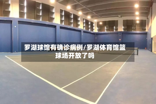罗湖球馆有确诊病例/罗湖体育馆篮球场开放了吗-第3张图片