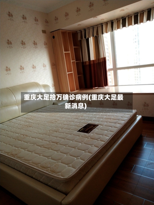 重庆大足拾万确诊病例(重庆大足最新消息)-第3张图片