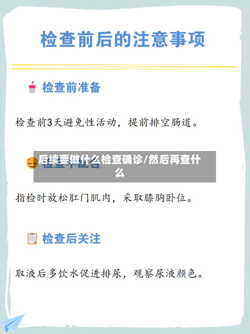 后续要做什么检查确诊/然后再查什么