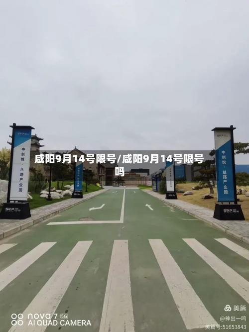 咸阳9月14号限号/咸阳9月14号限号吗