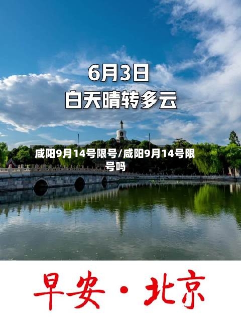 咸阳9月14号限号/咸阳9月14号限号吗-第2张图片